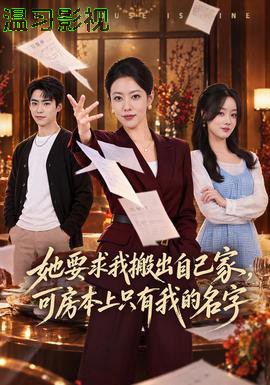 她要求我搬出自己家，可房本上只有我的名字